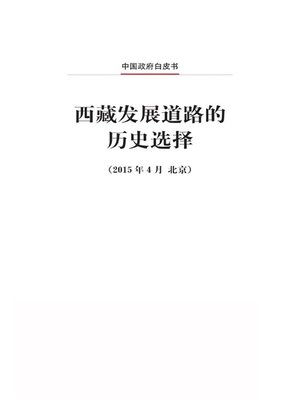 cover image of 西藏发展道路的历史选择 (Tibet's Path of Development Is Driven by an Irresistible Historical Tide)